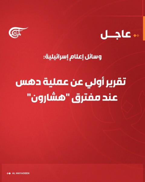 اسرائيل تبحث عن صاحب سيارة دهس الإسرائيلي 