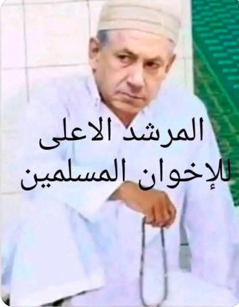 نتنياهو المرشد العام لجماعة الإخوان الشياطين