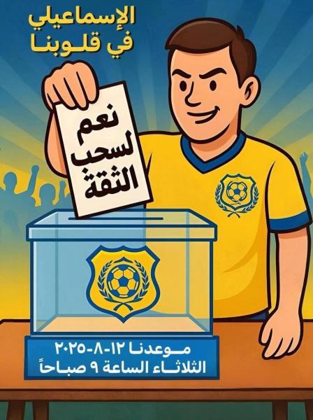 غدا الثلاثاء سحب الثقة من النادي الاسماعيلي 