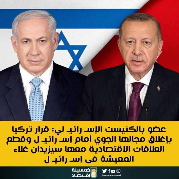 تركيا تغلق مجالها الجوي مع إسرائيل