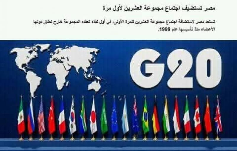 لاول مره اجتماع دول العشرين في مصر 