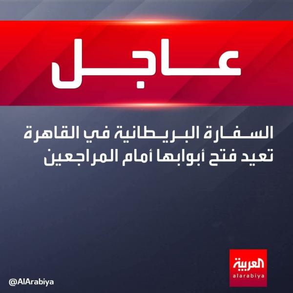 بعد التصالح مع مصر بريطانيا تعيد فتح السفارة