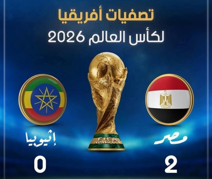 بعد فوز المنتخب المصري على أثيوبيا 0/2