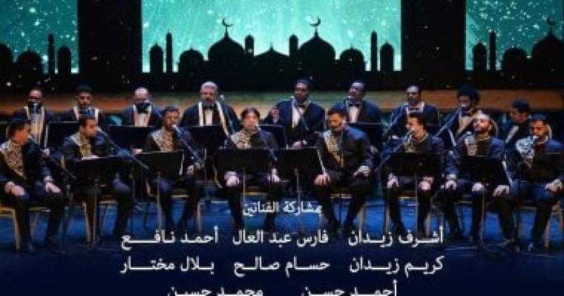 ليلة روحانية لفرقة الإنشاد الدينى على مسرح أوبرا دمنهور يوم 11 سبتمبر