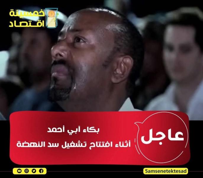 افتتاح سد النهضة ولم يحضر اي رئيس دولة في العالم