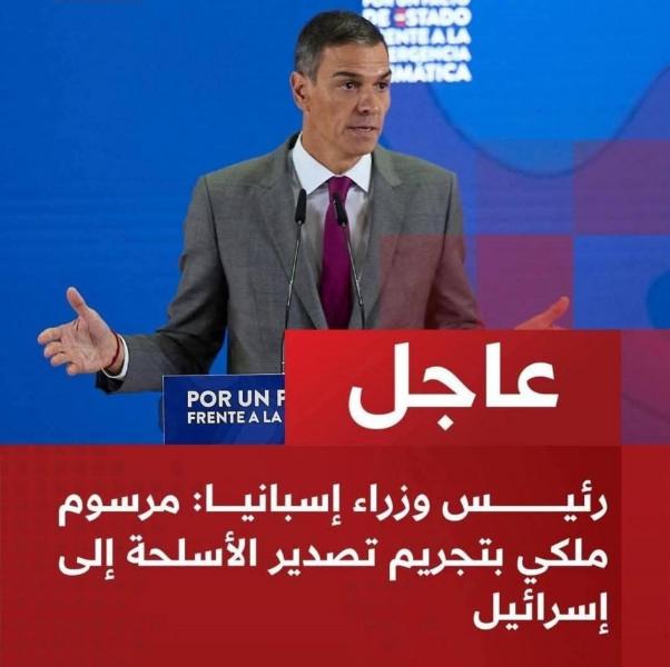 اسبانيا تقطع العلاقات مع الاحتلال الإسرائيلي