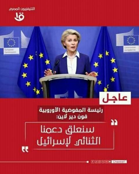وقف العمل مع إسرائيل من الاتحاد الأوروبي 
