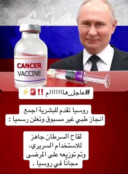 اول مره روسيا تكتشف علاج الامراض السرطانيه 