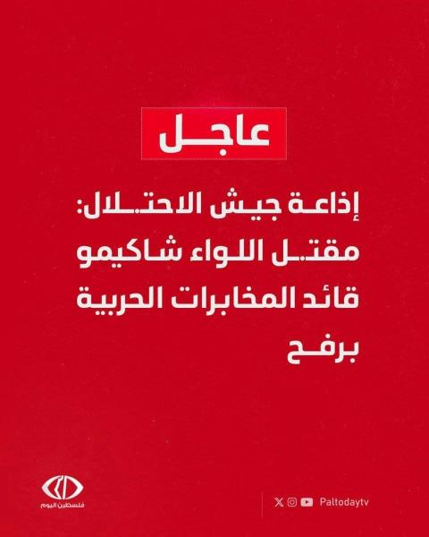 تصفيه قائد المخابرات الحربية الإسرائيلية وقائد الجنوب الإسرائيلي