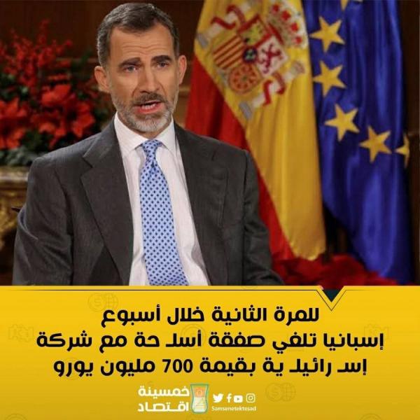 اسبانيا تلغي صفقة اسلحه لإسرائيل للمره الثانيه 