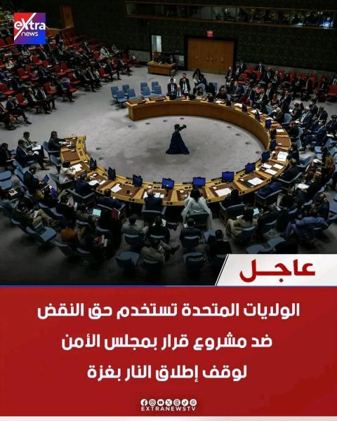 العالم كله عاجز أمام حق الفيتو الامريكى