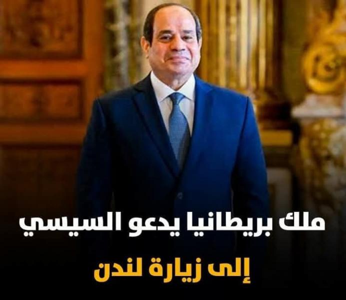 ملك بريطانيا يدعوا السيسي لزيارة بريطانيا 
