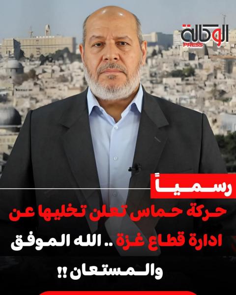 حماس تتخلى عن إدارة قطاع غزة وليس الضفة
