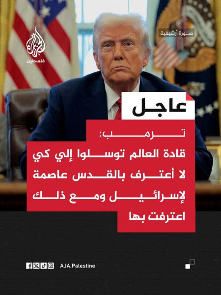 رؤساء العالم ترجونى كي لا اعترف بالقدس لإسرائيل