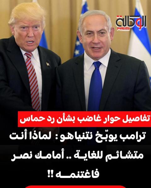 ترامب يوبخ نتنياهو بسبب حماس