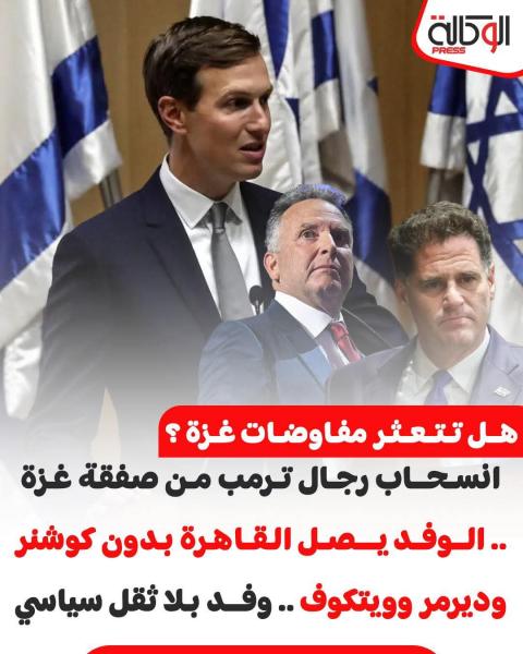 غياب اهم الشخصيات في مفاوضات غزة