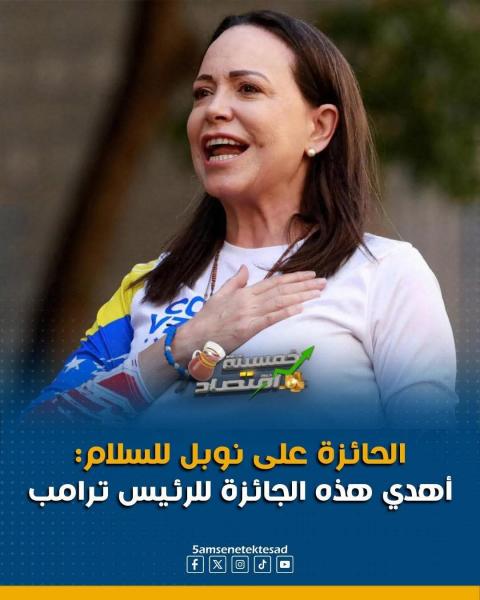 الناشطه من فنزويلا تهدي جائزه نوبل للسلام لترامب