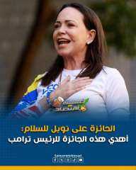 فازت بجائزه نوبل للسلام ومنحتها لترامب