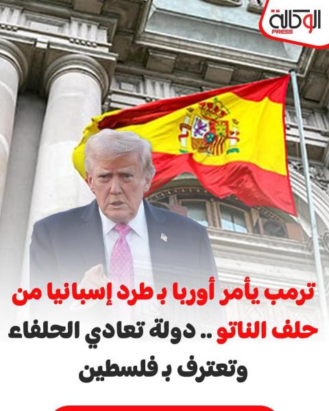 ترامب يطرد اسبانيا من الناتو بسبب الاعتراف بفلسطين