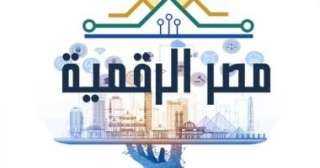 منصة مصر الرقمية تتيح خدمة التواصل مع مستفيد التأمين الصحى الشامل
