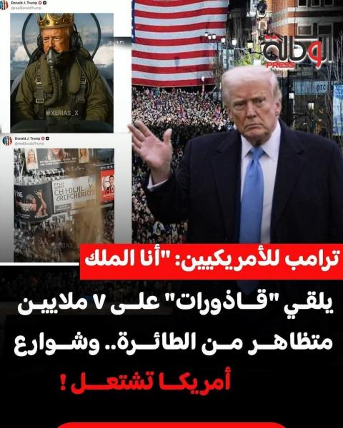 ترامب يرمي بالقازورات من الطائره على المتظاهرين