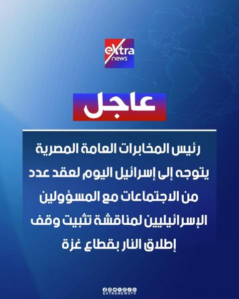 الجانب المصري مصمم جدا على إتمام صفقة وقف إطلاق النار في غزة