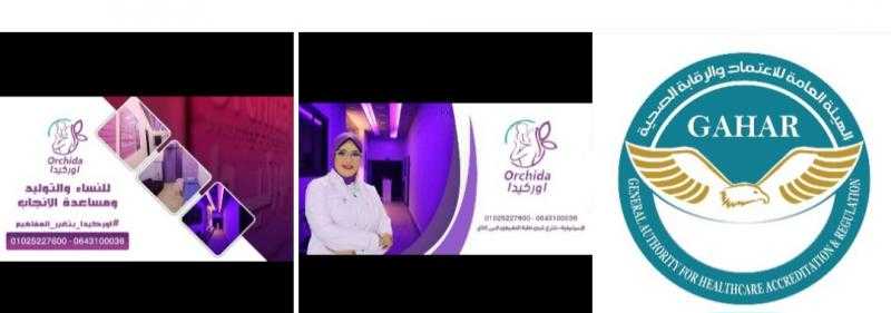 مركز اوركيدا للنساء والتوليد يحصل على شهادة الاعتماد الكامل