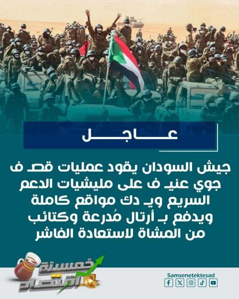 الجيش السوداني يدك الدعم السريع في السودان