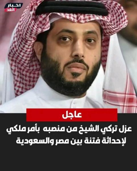 عزل وزير الترفيه السعودي لاحداث فتنه بين مصر و السعوديه