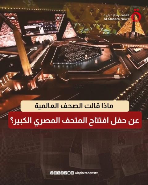 مصر تبهر العالم بافتتاح المتحف المصري الكبير 