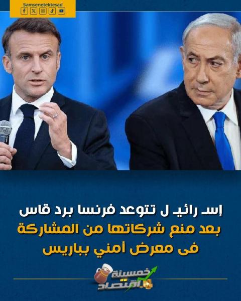 فرنسا تمنع الشركات الإسرائيلية في معرض أمنى فى باريس 