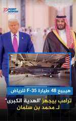 ترامب يجهز هديه للسعودية 48 طائره
