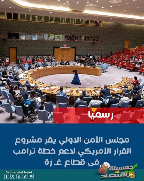 اقرار خطه السلام في غزة بالإجماع الدولي 