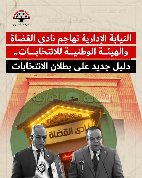 دليل جديد على بطلان انتخابات مجلس النواب 