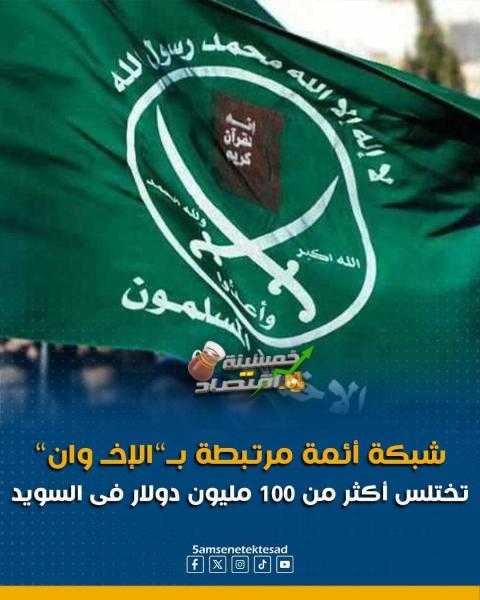 شبكه الإخوان تختلس مليارات في السويد