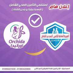 مركز اوركيدا الطبي يستقبل مستفيدى التأمين الصحي الشامل بالإسماعيلية