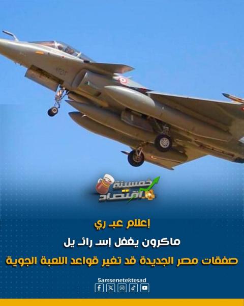 مصر تستلم الطائرات الفرنسية وتمت الصفقة 