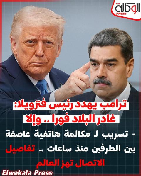 الصدام الحتمي بين أمريكا و فنزويلا قريبا 