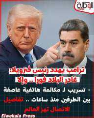 ترامب يهدد رئيس فنزويلا بالرحيل والا