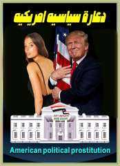 العهر الامريكي دعارة سياسية