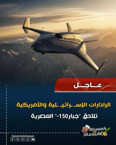 الرادارات الإسرائيلية و الأمريكية تلاحق جبار 150