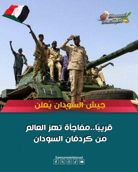 الجيش السوداني سوف يتخلص من الدعم السريع قريبا جدا 