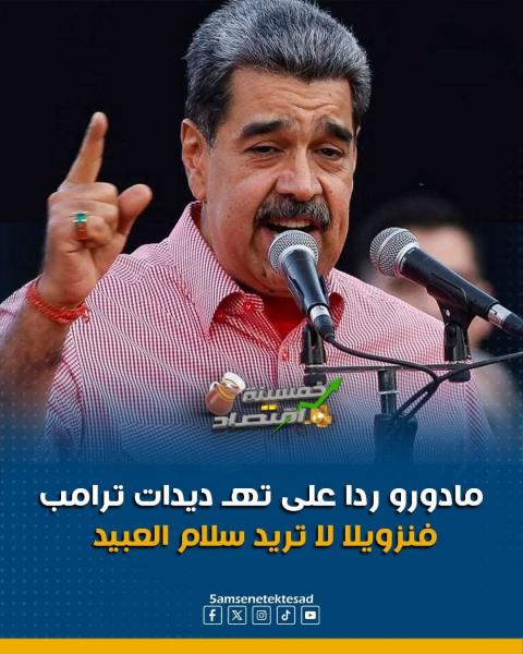 الشعب الفنزويلي يقف مع رئيسه في وجه امريكا 