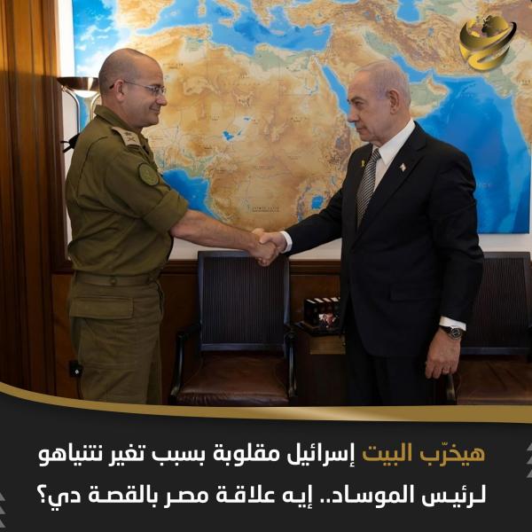 نتنياهو يتحدي الجيش الإسرائيلي ويعين رئيس للموساد 