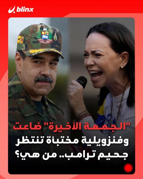 ماذا بعد انتهاء مهله رئيس فنزويلا والممر الأمن 