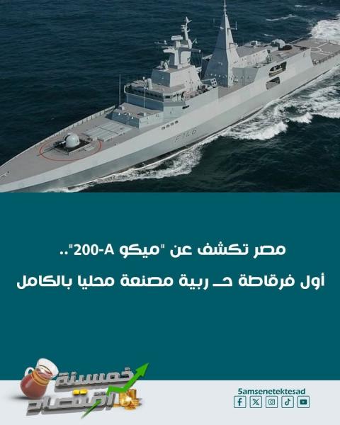 ميكو A200 اول تصنيع مصري لفرقاطه حربيه 