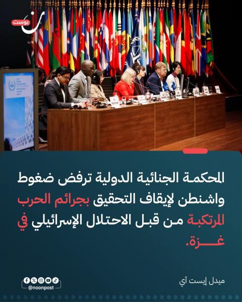 واشنطن تمارس ضغوط على المحكمة الدولية لصالح اسرائيل 