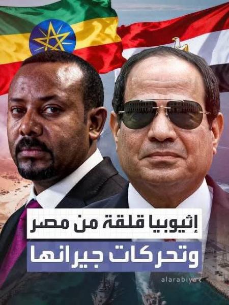 اثيوبيا تختنق من الجيران بسبب التكتل المصري 