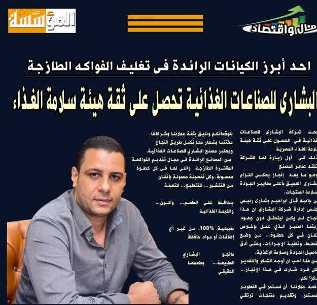 البشارى للصناعات الغذائية على صفحات المؤسسة الاكترونية