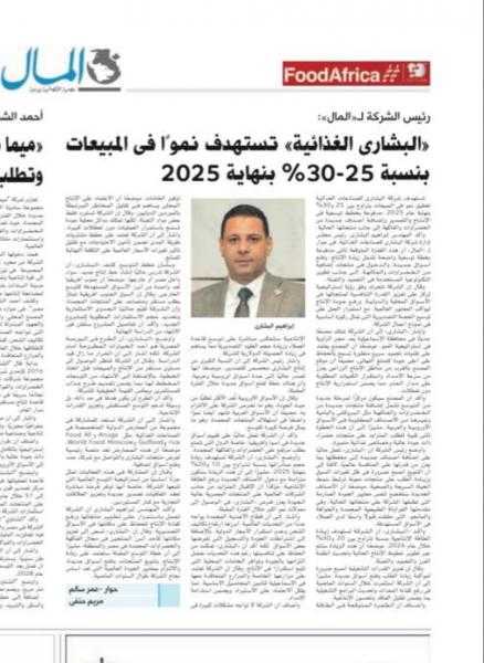 البشارى نستهدف نمو فى المبيعات بمقدار ٢٥:٣٠ %العام القادم